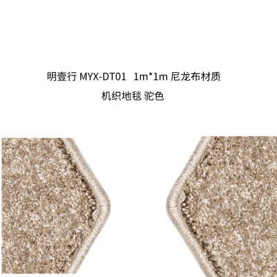 明壹行 MYX-DT01 1m*1m 尼龙布材质 机织地毯 驼色