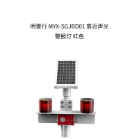 明壹行 MYX-SGJBD01 靠近声光警报灯 红色