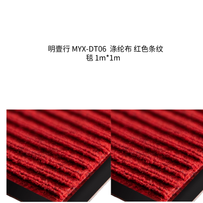 明壹行 MYX-DT06 1m*1m 涤纶布 红色 条纹毯