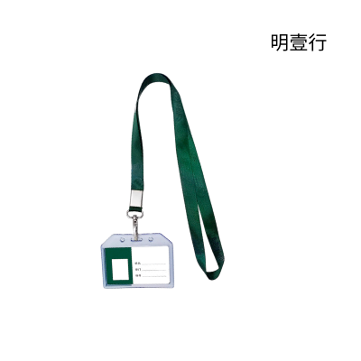 明壹行MYX-GS01 工作牌及附件 绿色(计价单位:套)