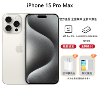 [抖音专属]Apple iPhone 15 Pro Max 256G 白色钛金属 移动联通电信手机 5G全网通手机