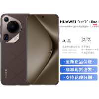 华为/HUAWEI Pura 70 Ultra 16GB+1TB 摩卡棕 超高速风驰闪拍 超聚光微距长焦 华为P70智能手机