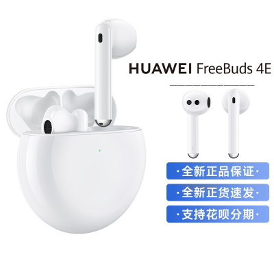 华为(HUAWEI)真无线蓝牙耳机FreeBuds4E 白色 2023款 半开放入耳式主动降噪 充电盒快充 鸿蒙音频智慧