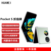 华为 Pocket S 折叠屏手机 8GB+256GB 薄荷绿 40万次折叠认证 骁龙778 4G全网 双卡 40W快充 折叠屏手机 宝盒
