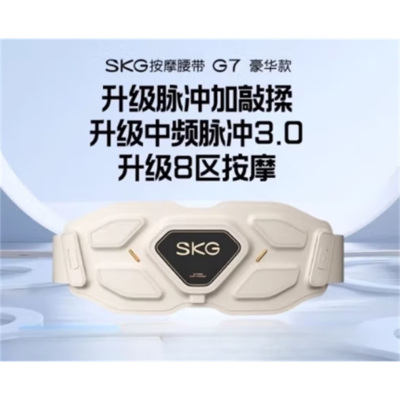 SKG金腰带腰部按摩仪 G7豪华款 腰部按摩器按摩暖宫腰带护腰仪[脉冲+振动+红光,8区大面积舒缓]