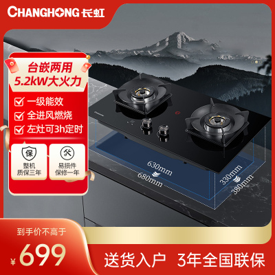 长虹(CHANGHONG)家用燃气灶具双灶台式嵌入式5两用灶具.2kw大火力猛火灶钢化玻璃 JZY-CC55天然气