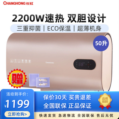 长虹(CHANGHONG)家用纤薄储水式电热水器智能预约双胆分区ECO保温三重灭菌升级防电墙 扁桶热水器 B50D20