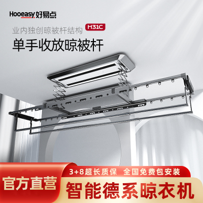 好易点(Hooeasy)电动升降晾衣机晾衣架杀菌消毒智能语音控制隐藏式晾衣杆H31C