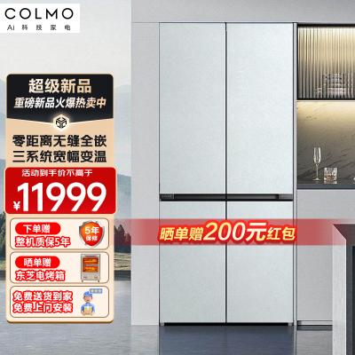 COLMO冰箱535升十字对开四门超薄全嵌变频一级能效大容量除菌锁鲜智能高端营养CRBS535W-E5雪山岩