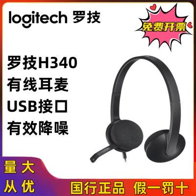 罗技H340 头戴式有线耳机 电话客服话务员专用usb接口即插即用电脑笔记本台式