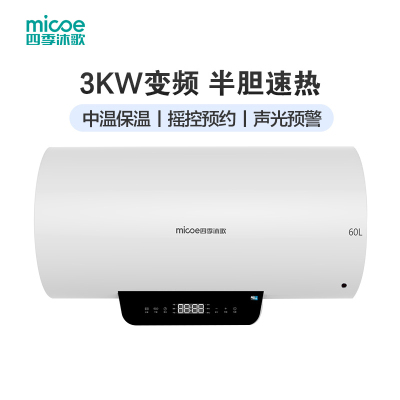 四季沐歌MD30-60YE01 3000W 60L 整胆半胆双模速热 智能电热水器 专利防电墙+声光预警[不含安装]