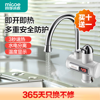 四季沐歌(MICOE)即热电热水龙头M3-DSK33PX5加热自来水