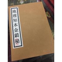 台湾版《地理知本金锁秘》邓先卿著,上下卷2255页32开1册,优质米黄道林纸影印本,清晰完整
