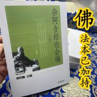 杂阿含经论会编上中下 印顺法师佛学著作系列 释印顺,《不负如来不负卿》 —《石头记》百二十回初探《周梦,《狂喜之后》 杰