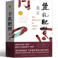 丰乳肥臀正版诺贝尔文学奖莫言作品集莫言文集莫言小说集莫言小说作品全集现当代文学随笔小说书中国文学作家浙江文艺出版社