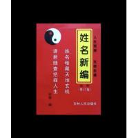 姓名新编 修订本 五格剖象法 81数 三才配置常用取名起名字典书