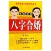 珍藏版《八字合婚》八字八字把握命运喜结良缘正解测姻缘男女婚恋阴阳和合生辰八字合婚书