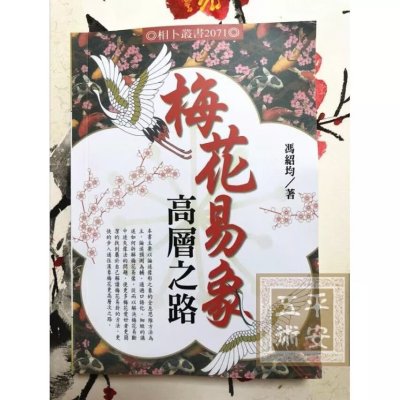 梅花易象高层之路冯绍均高清完整复原貌制作精印版