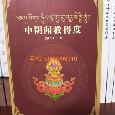 正版 得度 完整文武百尊, 实相受生或投生中阴 整本图片