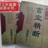 古典玄空精断上下册 胡京国 阴阳宅案例秘坐向开门判断