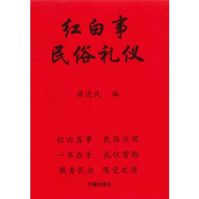 红白事 中国 一书在手 皆能 民间通用