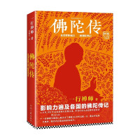 佛陀传 全世界影响力大的佛陀传记 2022修订版 一行禅师 著 人文社科