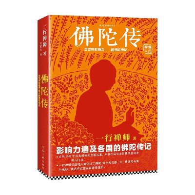 佛陀传 全世界影响力大的佛陀传记 2022修订版 一行禅师 著 人文社科