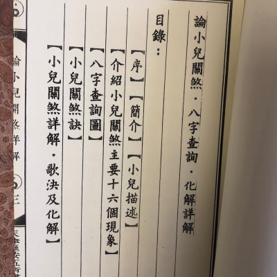 论小儿关煞详解 神算秘本入门到精通艺术