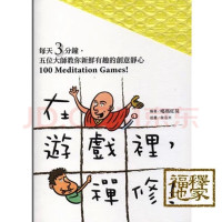 在遊戲里禪修 五位大師教您創意靜心 附插圖 大喜文化