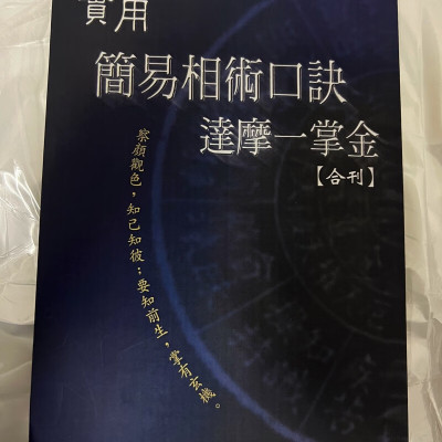 实用简易相术口诀,达摩一掌金,已绝版,流通印刷