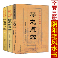 全套3本 阳宅铁口断+阴宅铁口断+寻龙点穴 白话图解入门罗盘使用龙穴砂水地理全书入坟断疑龙经撼龙经二十四山峦头理气断