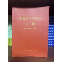 地藏菩萨本愿经 讲记 梦参老和尚 主讲 16开337页