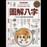 图解八字:一本可以边看边用的开运书 徐文祺 464页