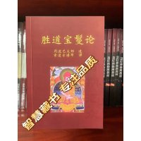 胜道宝曼论 索达吉堪布译 冈波巴大师造