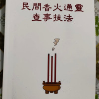 《民间香火通灵查事技法 》书法收藏