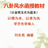 金锁玉关八卦函授教材 刘东亮 形煞及化解方法