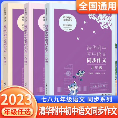 2023版清华附中初中语文同步作文七年级八年级九年级上下册 名师教你写作文清华大学出版社 [清华附中]语文同步作文