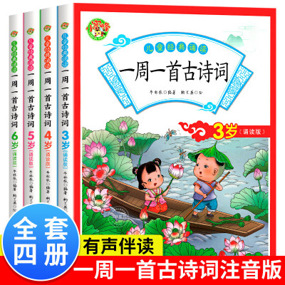 全套4册一周一首古诗词3-4-5-6岁幼儿园小班中班大班幼小衔接教材