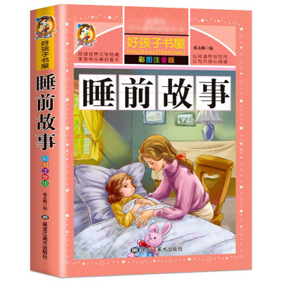 儿童故事书365夜睡前故事3岁以上注音版幼儿早教启蒙妈妈讲故事两