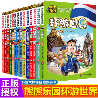 熊熊乐园环游世界全套14册儿童漫画书亲子共读世界人文地理科普百