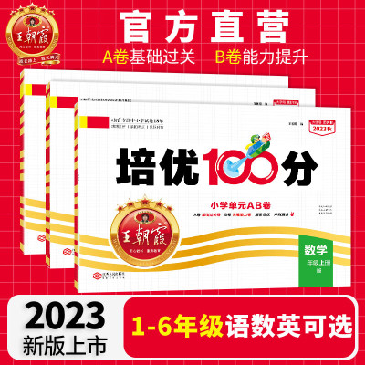 2023王朝霞试卷培优100分小学单元AB卷一二三四五六年级上下册部编人教版语文北师大苏教冀教数学英语单元期末学霸提优大