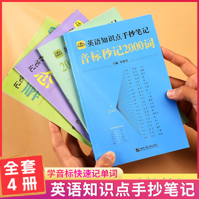 正版]中小学生英语知识点手抄笔记本全四册通用版音标记单词思维导图秒记初中2000语法速记小学生你得这样背单词手抄笔记 知