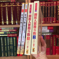 开馆人紫微斗数(全四册) 方外人 进源影印版