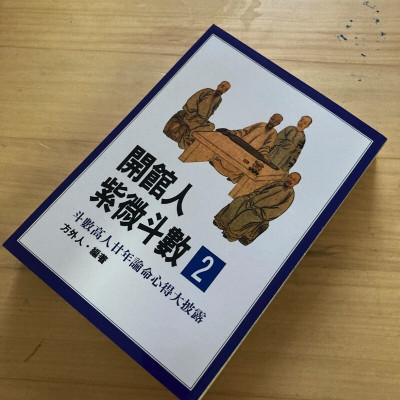 正版 开馆人紫微斗数2 斗数高人廿年论命心得大披露 方外人 武陵