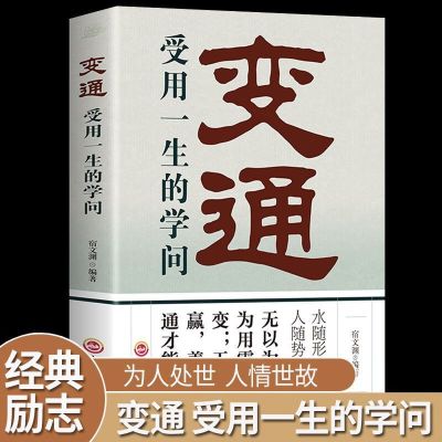 变通 受用一生的学问原版书 2023款 智慧书 人际交往