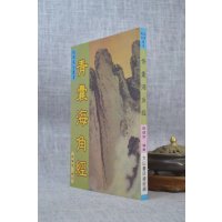 正版 青囊海角经 郭璞脩 大山