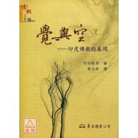 正版 觉与空 印度佛教的展开(二版)