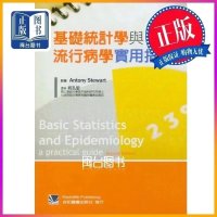 正版 基礎統計學與流行病學實用指引 祝孔聖 合記