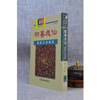 正版 劝善成仙 道教生命伦理 李刚 大展