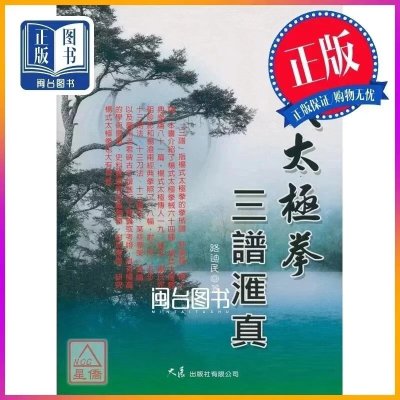 正版 杨式太极拳三谱汇真 路迪民 大展